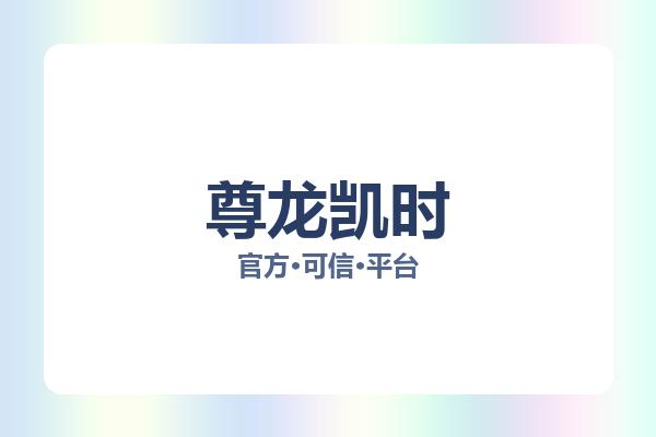 尊龙凯时 图片